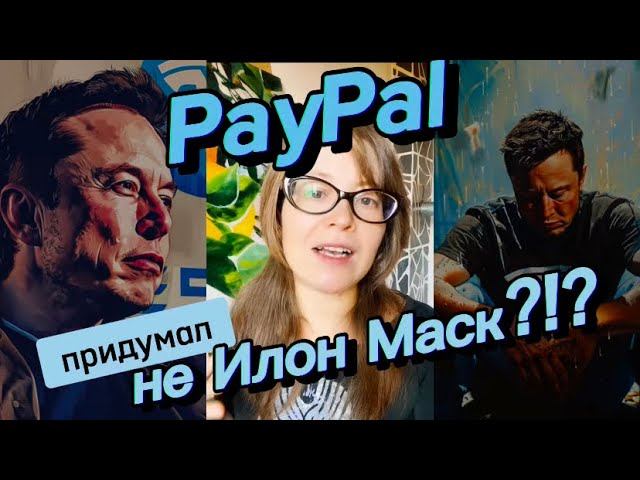 PayPal придумал не Илон Маск?!? смотреть онлайн
