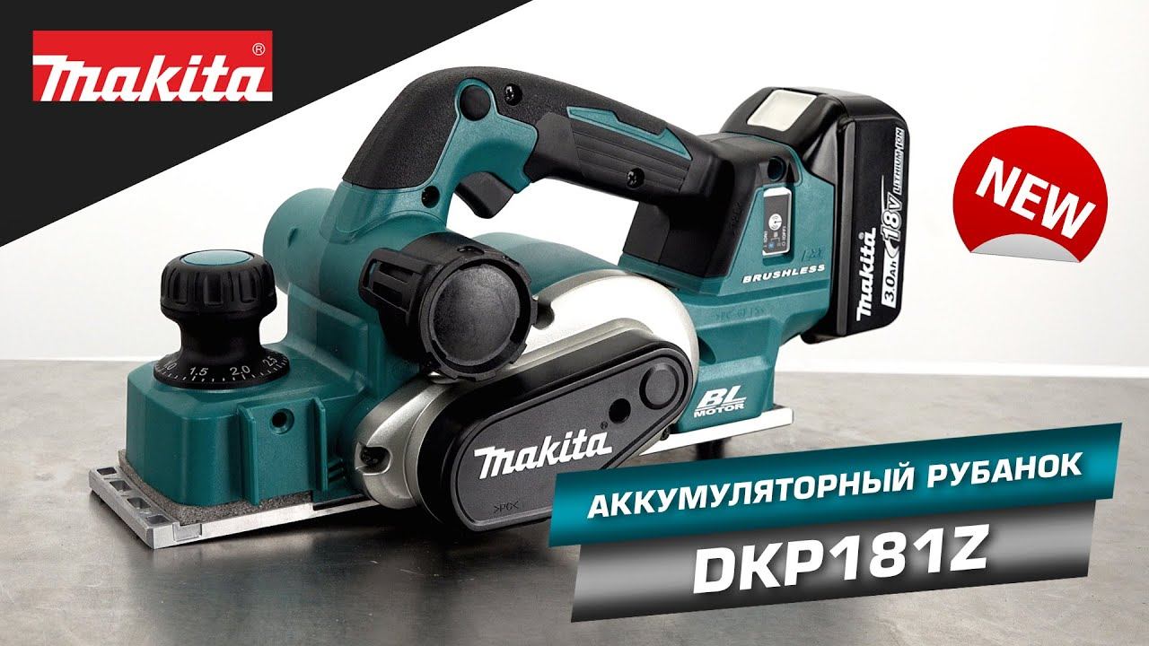 Makita DKP181Z Аккумуляторный рубанок Макита 18v. Улучшенный DKP180 или совершенно новый инструмент? смотреть онлайн