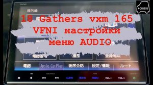18 Gathers vxm 165 VFI,VFEI,VFNI настройки меню AUDIO