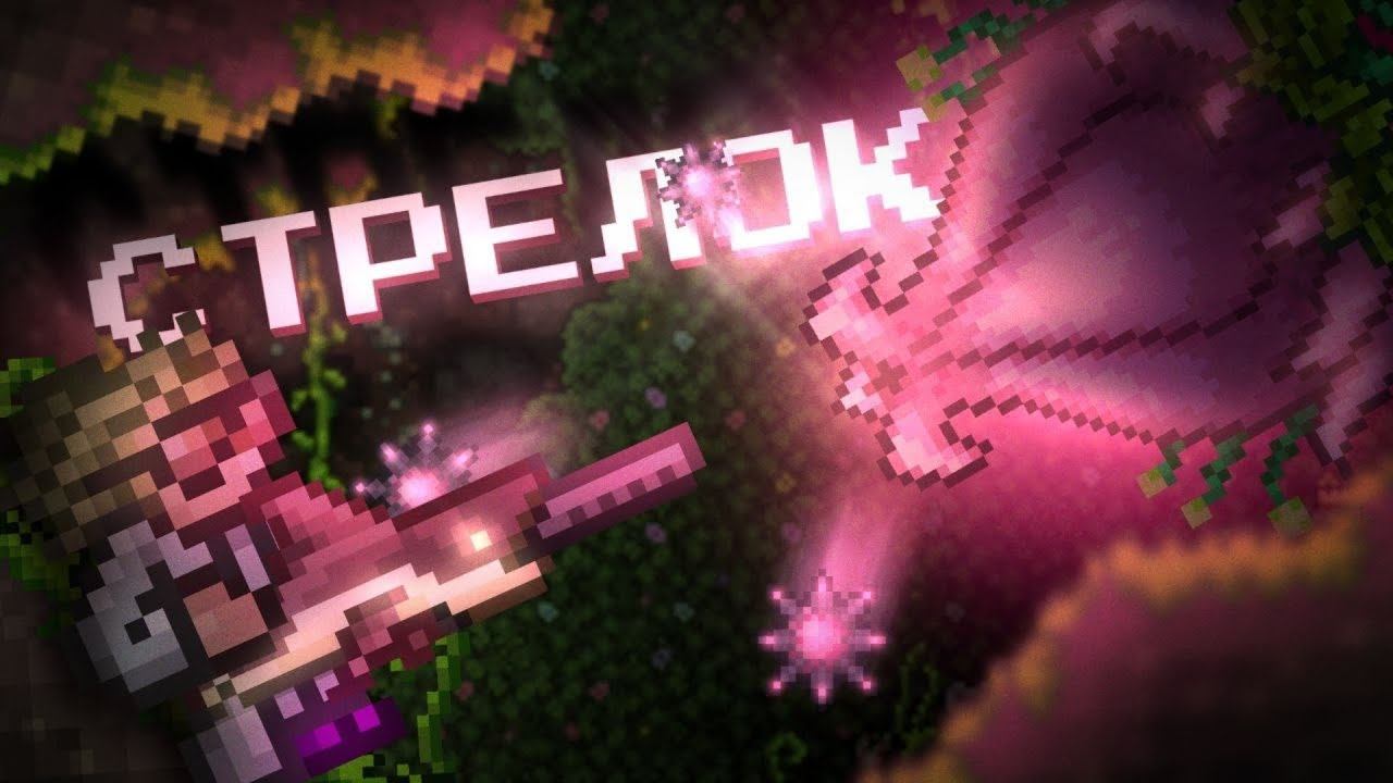 ФИНАЛ Террария 1.4.4 ЗА НОВОГО СТРЕЛКА!!!! [2/2] смотреть онлайн