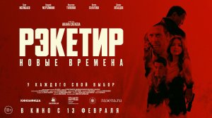«Рэкетир. Новые времена». Короткий трейлер. В кино с 13 февраля