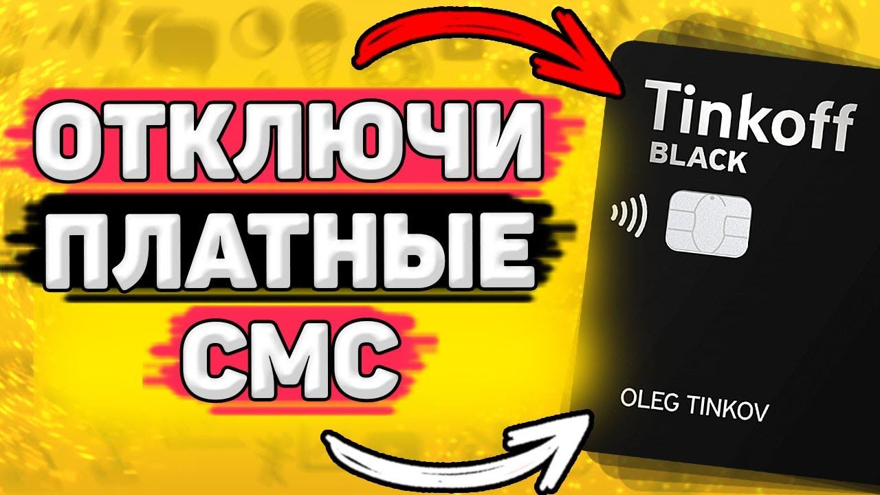 Как Отключить СМС Оповещение Тинькофф. Как отключить уведомления в тинькофф смотреть онлайн