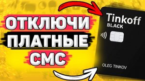 Как Отключить СМС Оповещение Тинькофф. Как отключить уведомления в тинькофф