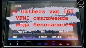 16 Gathers vxm 165 VFI,VFEI,VFNI отключение запроса кода
