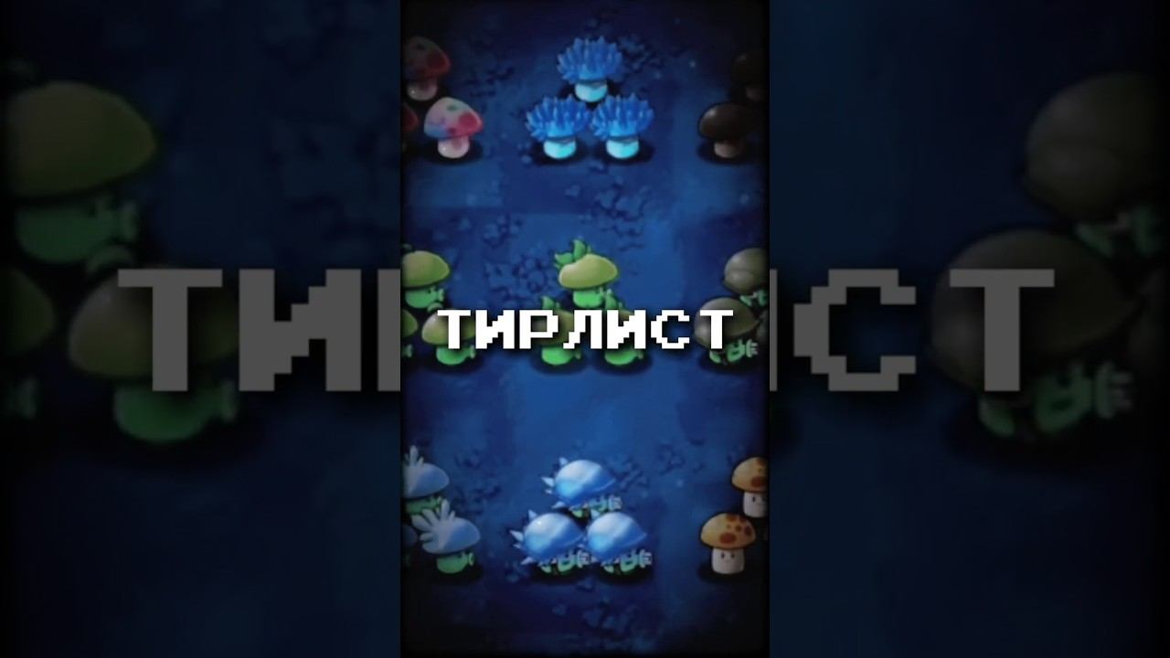 ТИРЛИСТ ВСЕХ ПУФФГРИБОВ В PVZ FUSION MOD #shorts смотреть онлайн