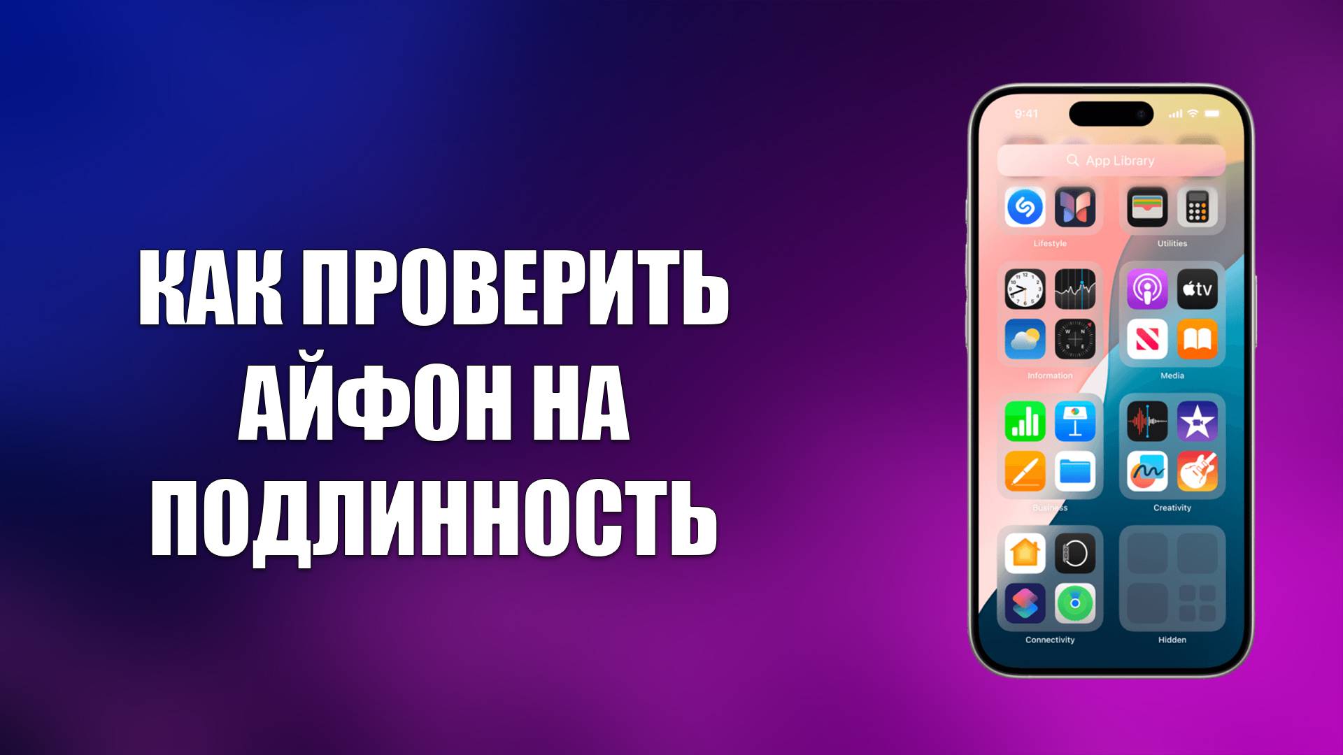 КАК ПРОВЕРИТЬ АЙФОН НА ПОДЛИННОСТЬ смотреть онлайн