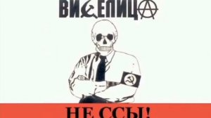 Виселица - Fuck off