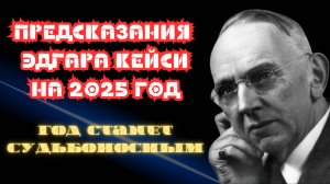 Шокирующие пророчества ЭДГАРА КЕЙСИ на 2025 год: ЭТОТ ГОД СТАНЕТ РЕШАЮЩИМ