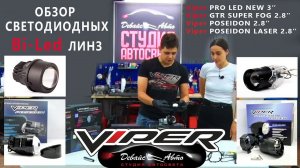 Обзор Bi led линз ПТФ Viper PRO LED, GTR SUPER FOG, POSEIDON LASER - Студия автосвета Девайс Авто