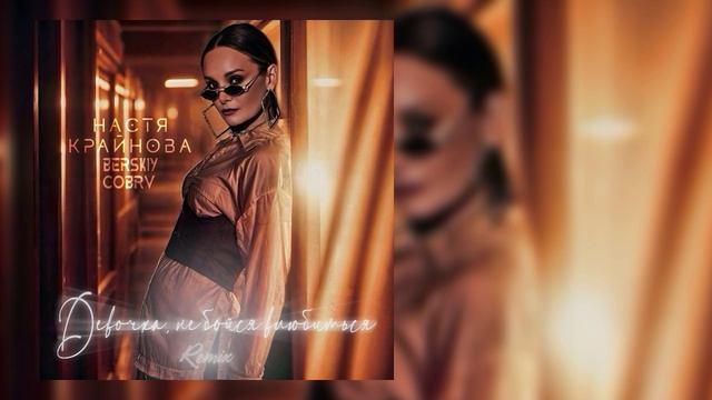 Настя Крайнова, BERSKIY, COBRV - Девочка, не бойся влюбиться (Remix) смотреть онлайн