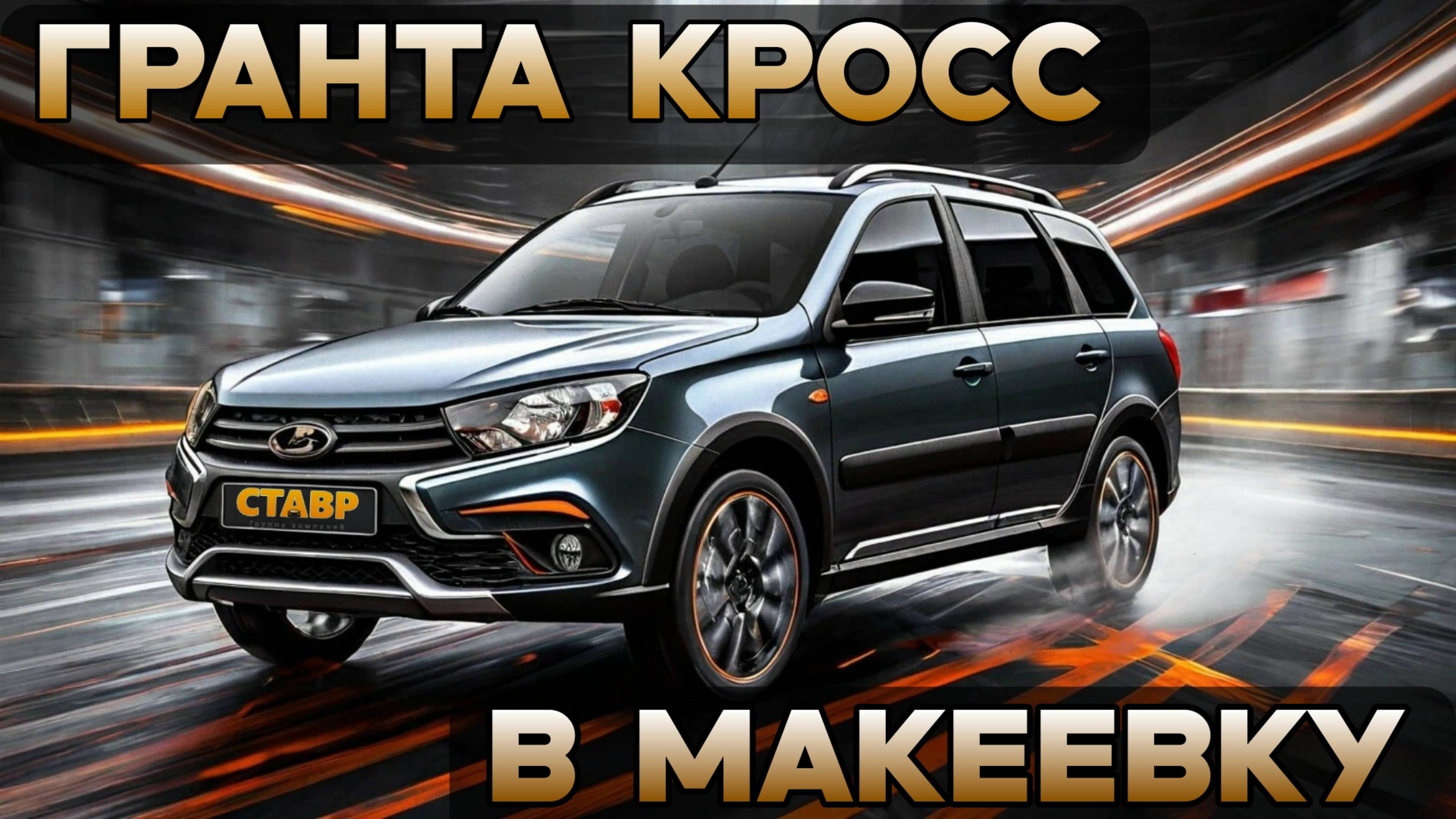 Отдали Гранту Кросс 8кл. Отзыв заказчика. Доставка нового авто в Макеевку из Тольятти! смотреть онлайн