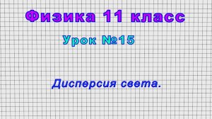 Физика 11 класс (Урок№15. Дисперсия света.)