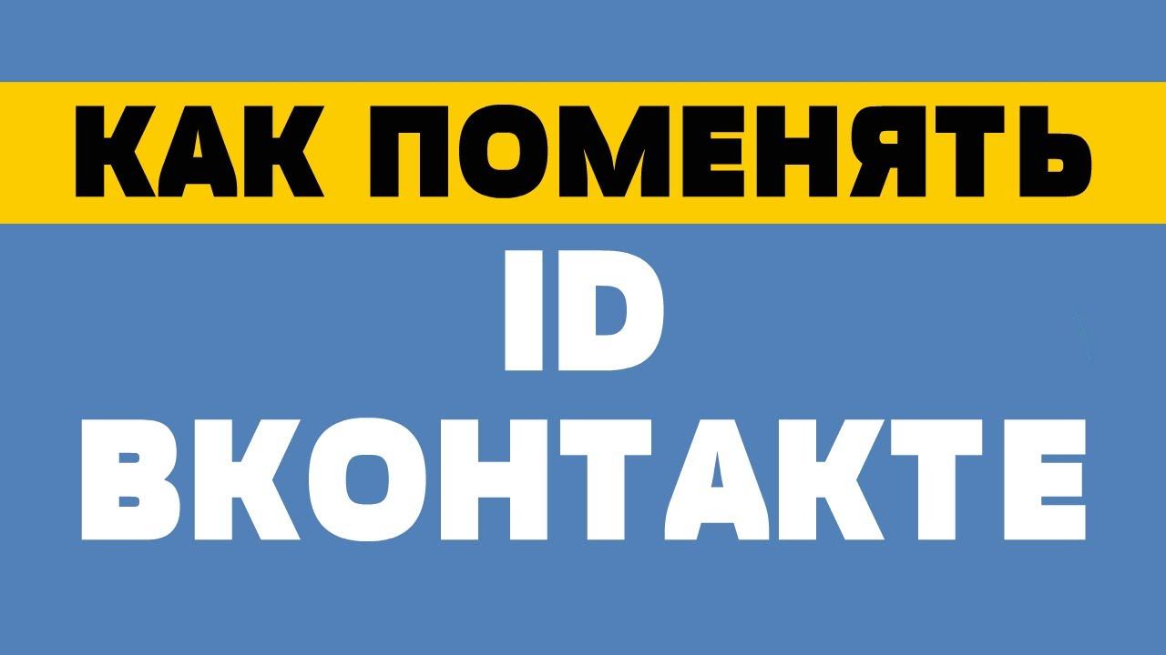 Как поменять id вконтакте смотреть онлайн