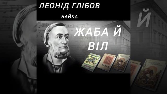 Байка «Жаба й Віл». Леонід Глібов #байки #діти #аудіотвори #аудіокнига #література #глібов смотреть онлайн
