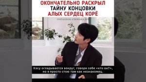 Раскрыл тайну концовки дорамы Алые сердца Корё 😍😍😍