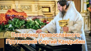 Похороны православного человека. Протоиерей Сергий Кандыбин