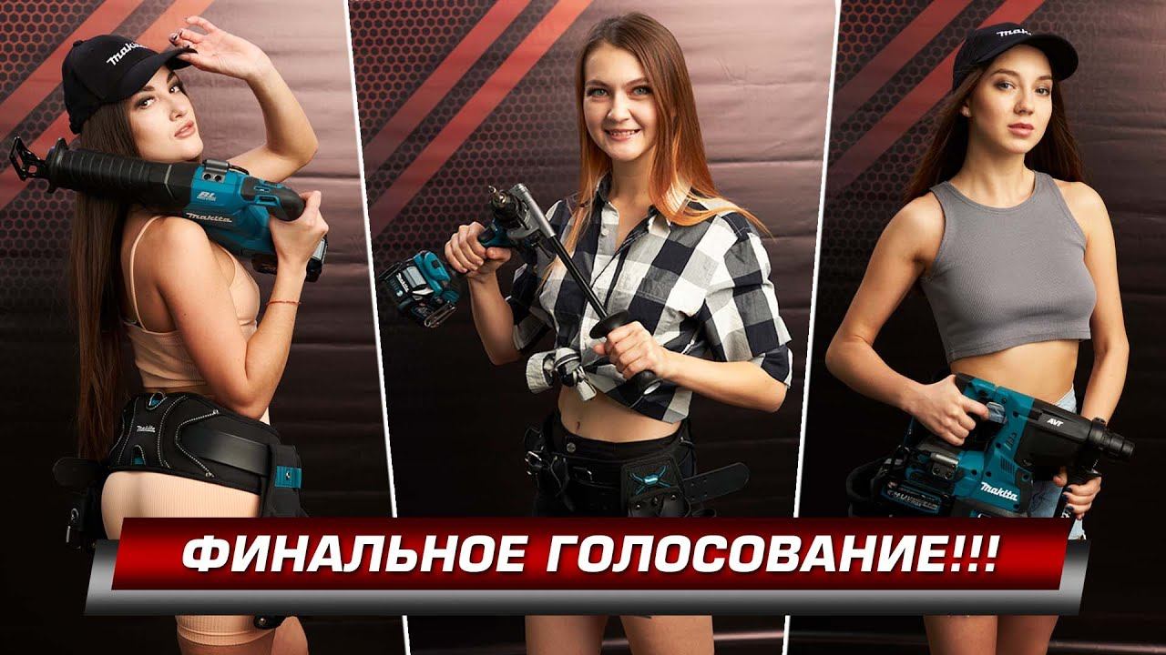 ФИНАЛ ГОЛОСОВАНИЕ!!! Makita XGT 40V MAX Календарь 2022! смотреть онлайн