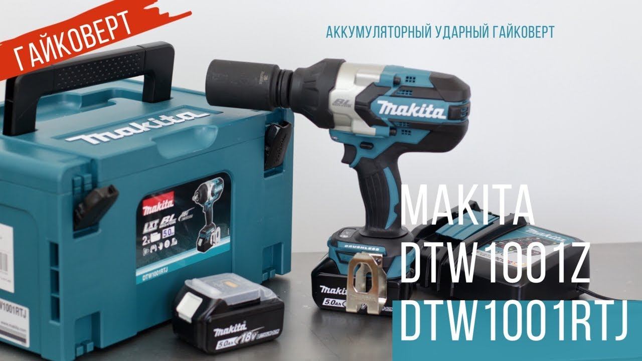 Makita DTW1001Z и DTW1001RTJ Аккумуляторный ударный гайковерт Макита смотреть онлайн