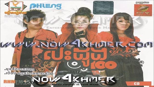 [Phleng Records CD Heart 100]-03.Tuk Phnek Bracheng Tuk Phnek - Ema смотреть онлайн