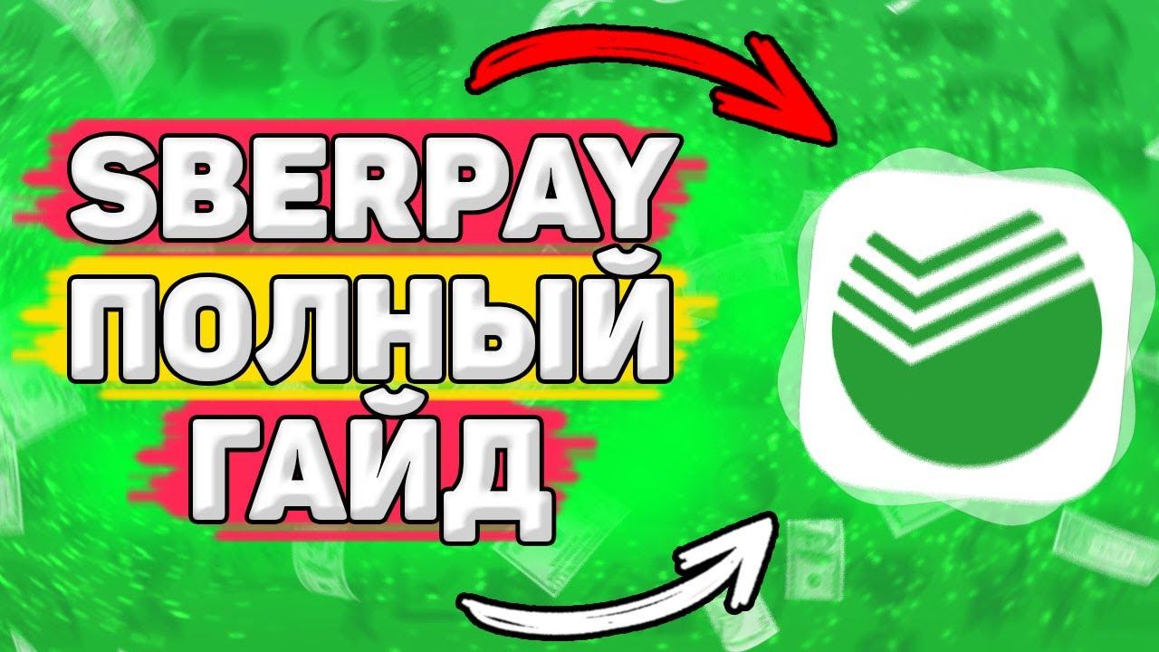 Как Подключить Sberpay и Оплачивать в Магазинах. Как пользоваться sberpay смотреть онлайн