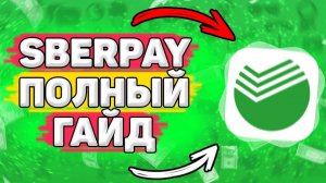 Как Подключить Sberpay и Оплачивать в Магазинах. Как пользоваться sberpay