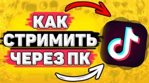 Как Стримить в Тик Ток Через ПК. Как запустить прямой эфир в тик ток через пк