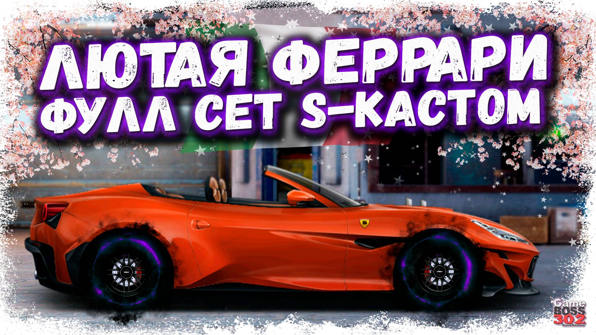 ПЕРЕПАКОВКА SUBARU BRZ ИЗ ПРОШЛОГО В FERRARI | ФУЛЛ СЕТ С МОТОРОМ ОТ ХУРАКАНА | Drag Racing УГ смотреть онлайн