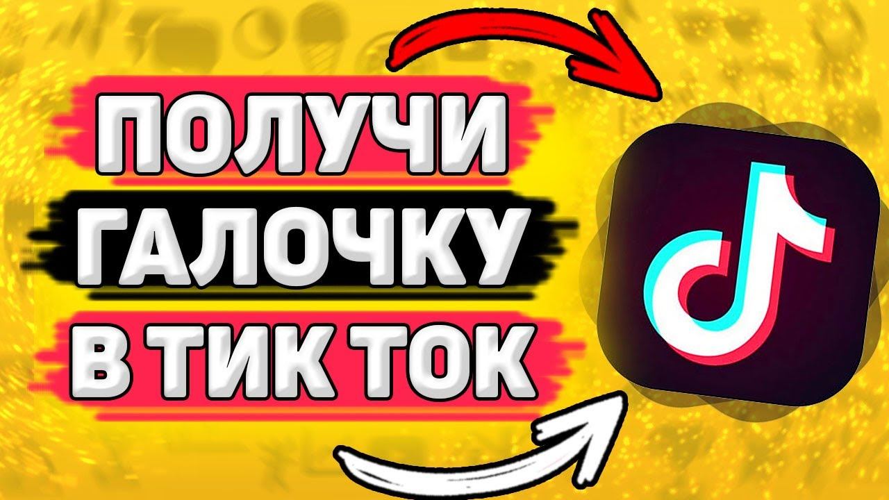 ✔️ Как Получить Галочку в Тик Токе. Как верифицировать аккаунт в тик ток. смотреть онлайн