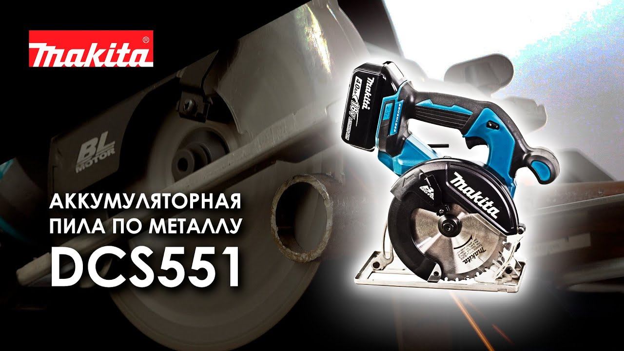 Makita DCS551RMJ DCS551Z Дисковая пила по металлу от Макита| Обзор, комплектация, характеристики смотреть онлайн