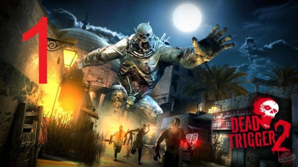 #1 Dead Trigger 2 прохождение. Начало