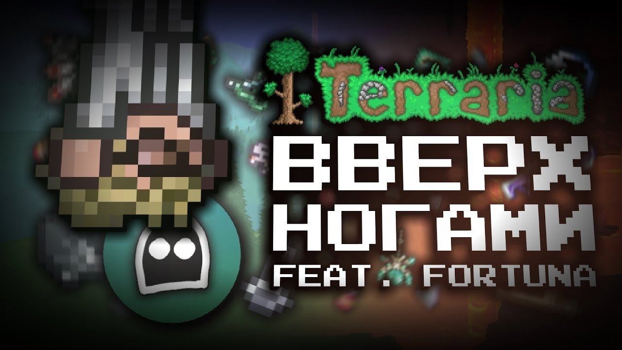 ТЕРРАРИЯ ЭКСПЕРИМЕНТЫ С ГРАВИТАЦИЕЙ (feat. @FortunaGaming616) смотреть онлайн