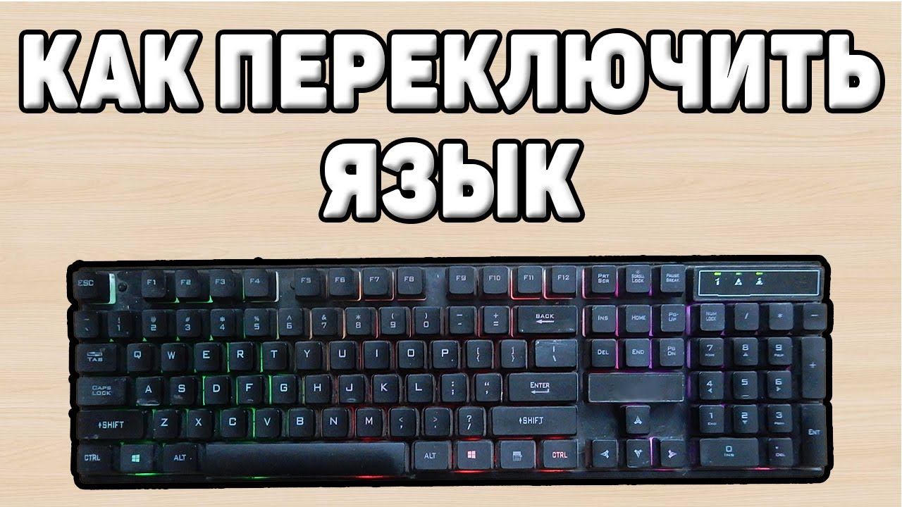 Как переключить язык на клавиатуре смотреть онлайн