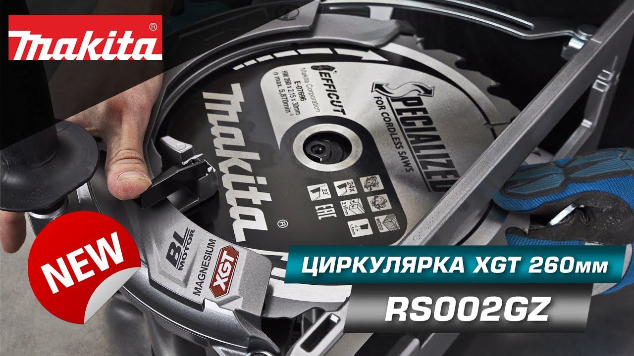MAKITA RS002GZ Аккумуляторная дисковая пила 260 мм с задней рукояткой 40 вольт XGT НОВИНКА 2021!!! смотреть онлайн