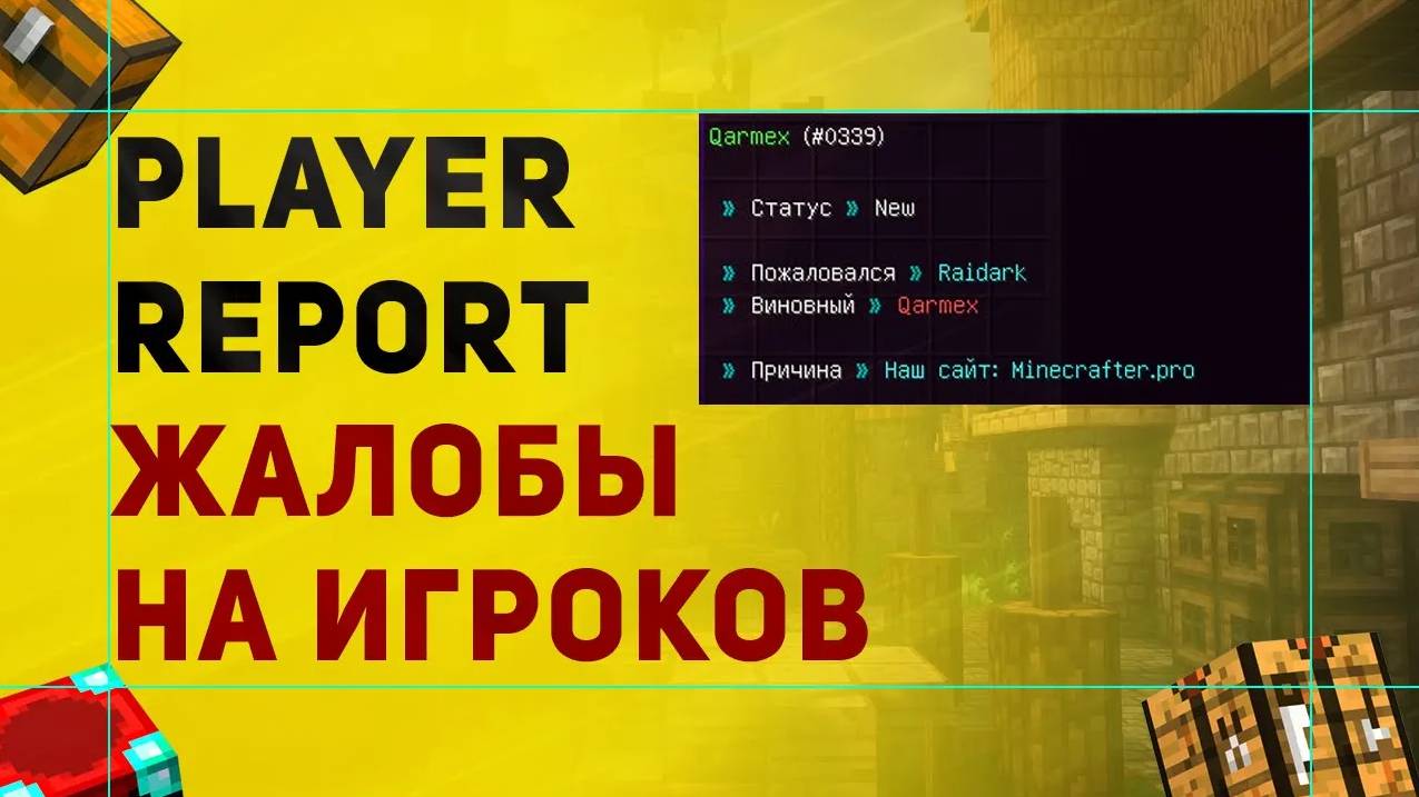 Player Report Плагин На Репорты Для Сервера Майнкрафт | Плагин На Жалобы На Игроков