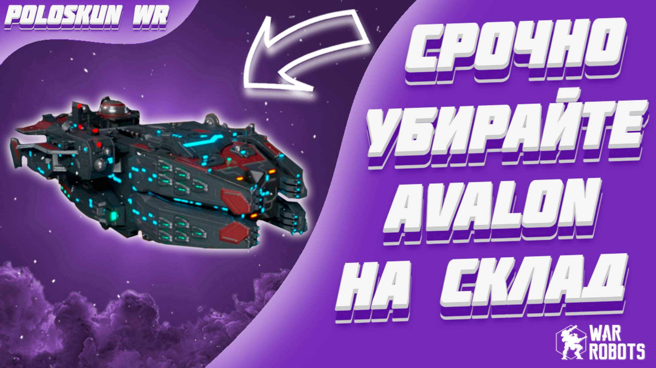 СРОЧНО! НОВЫЕ НЕРФЫ В WAR ROBOTS! смотреть онлайн