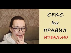 Секс БЕЗ правил. Секс БЕЗ прелюдии. Идеальный интим?
