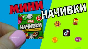 МИНИ Начивки Акция Пятёрочка Распаковка Обзор Мстители MARVEL