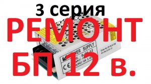 Много импульсных блоков питания в одном ремонте. 3 серия.