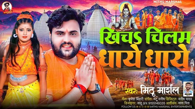 खीचs चिलम धाये धाये ! #Mithu Marshal का 2024 का सबसे पहिला बोलबम सांग ! Khicha Chilam Dhaye Dhaye смотреть онлайн