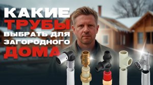 🔥 Какие трубы для водопровода в доме НЕЛЬЗЯ брать? Разбор всех вариантов + опыт застройщика!