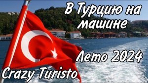 Лето 2024. На машине из России в Турцию