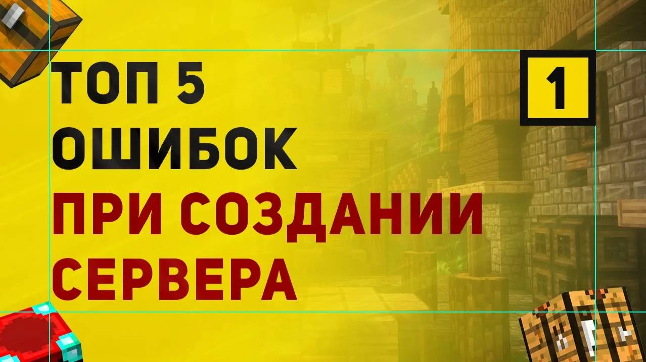 ТОП 5 Ошибок При Создании Сервера в Майнкрафт | Часть 1 смотреть онлайн
