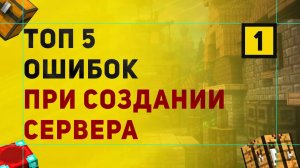 ТОП 5 Ошибок При Создании Сервера в Майнкрафт | Часть 1