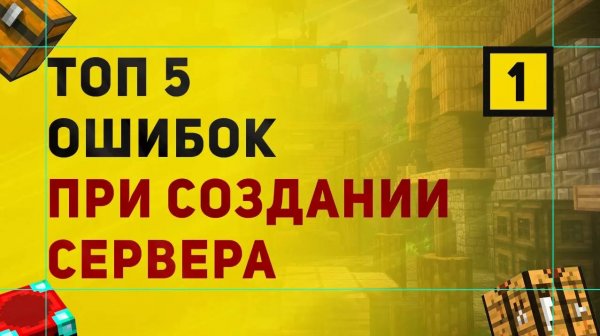 ТОП 5 Ошибок При Создании Сервера в Майнкрафт | Часть 1