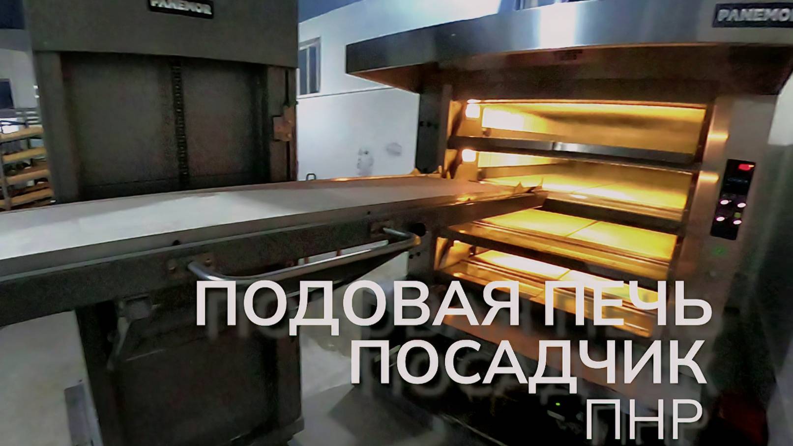 Подовая печь PANEMOR и полуавтоматический посадчик - ПНР смотреть онлайн