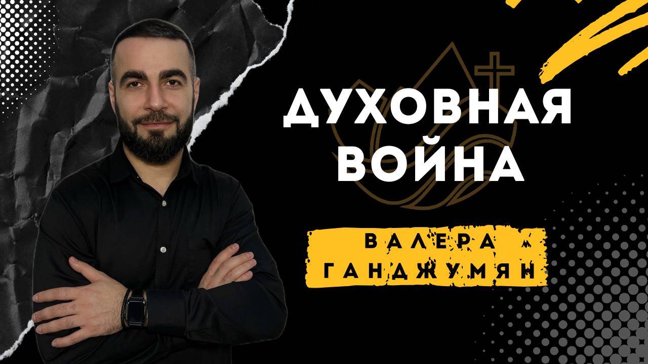Духовная война - Валера Ганджумян смотреть онлайн