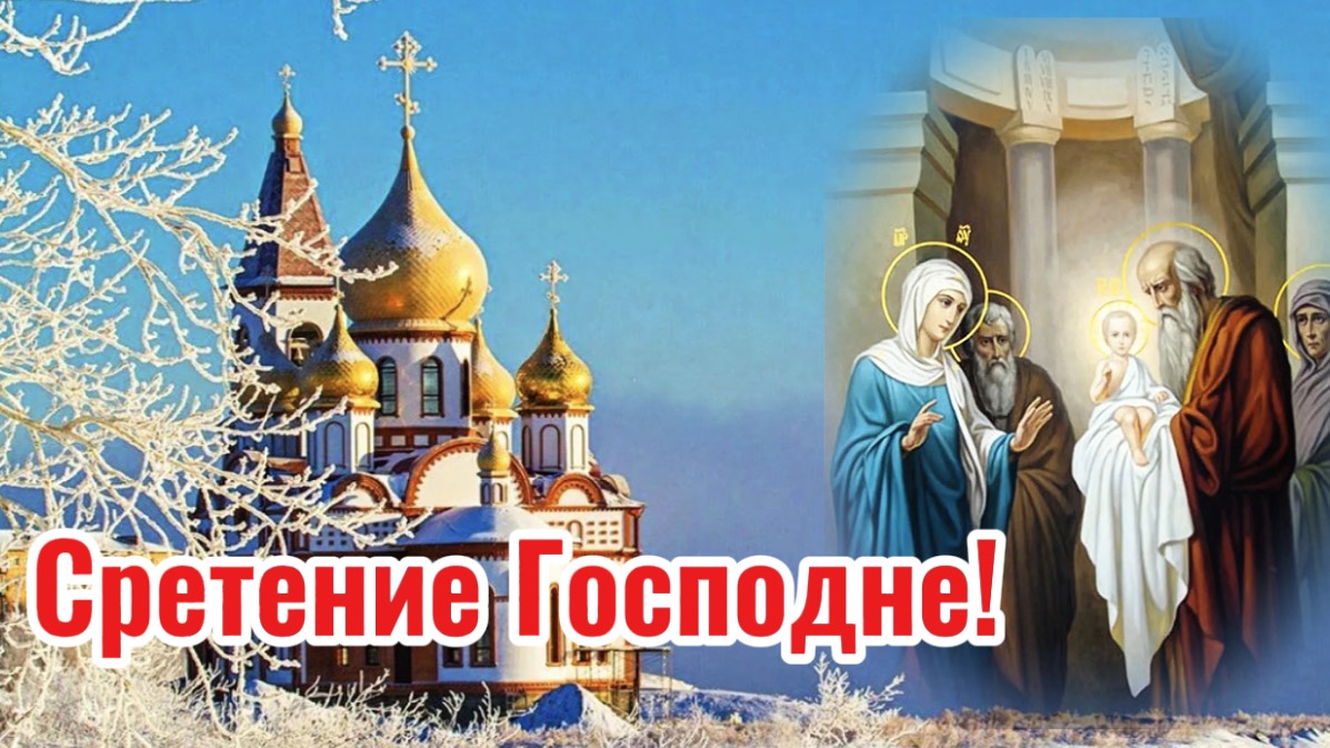 С Праздником Сретения Господня! 15 февраля Сретение Господне! смотреть онлайн