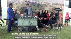 ДЕНЬ СЕЛА МЕЖГЮЛЬ 12.05.2018
1часть