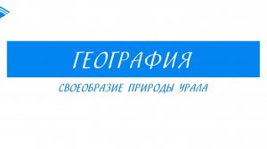 8 класс - География - Своеобразие природы Урала