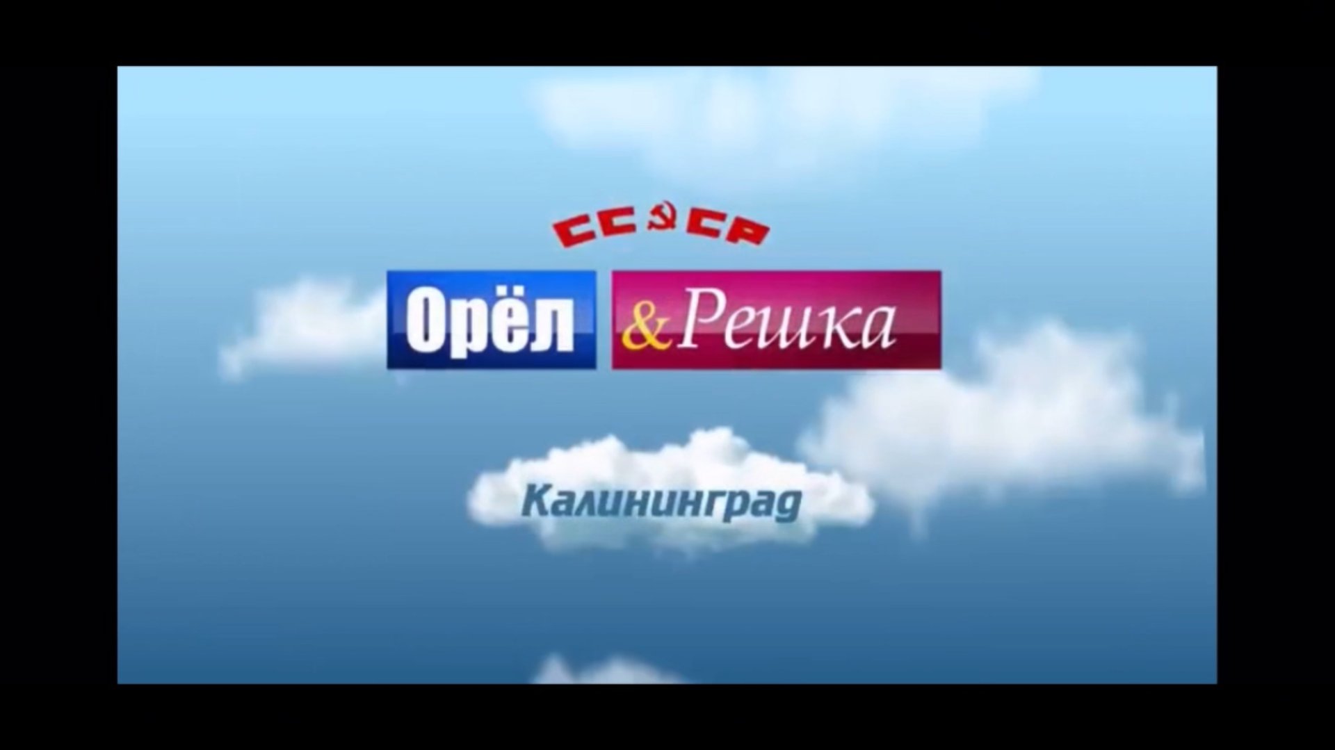 Орел&Решка. Калининград! смотреть онлайн